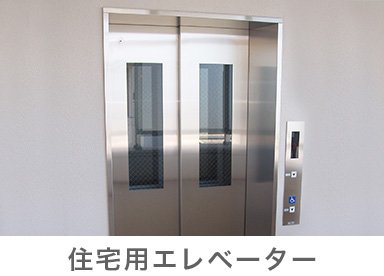 住宅用エレベーター