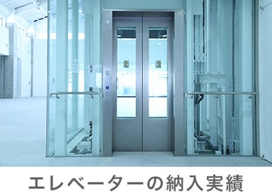 エレベーターの納入実績