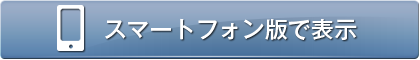 スマートフォン版で表示