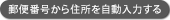 郵便番号から住所を自動入力する